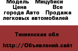  › Модель ­ Мицубиси  › Цена ­ 650 000 - Все города Авто » Продажа легковых автомобилей   . Тюменская обл.